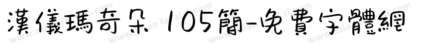 汉仪玛奇朵 105简字体转换